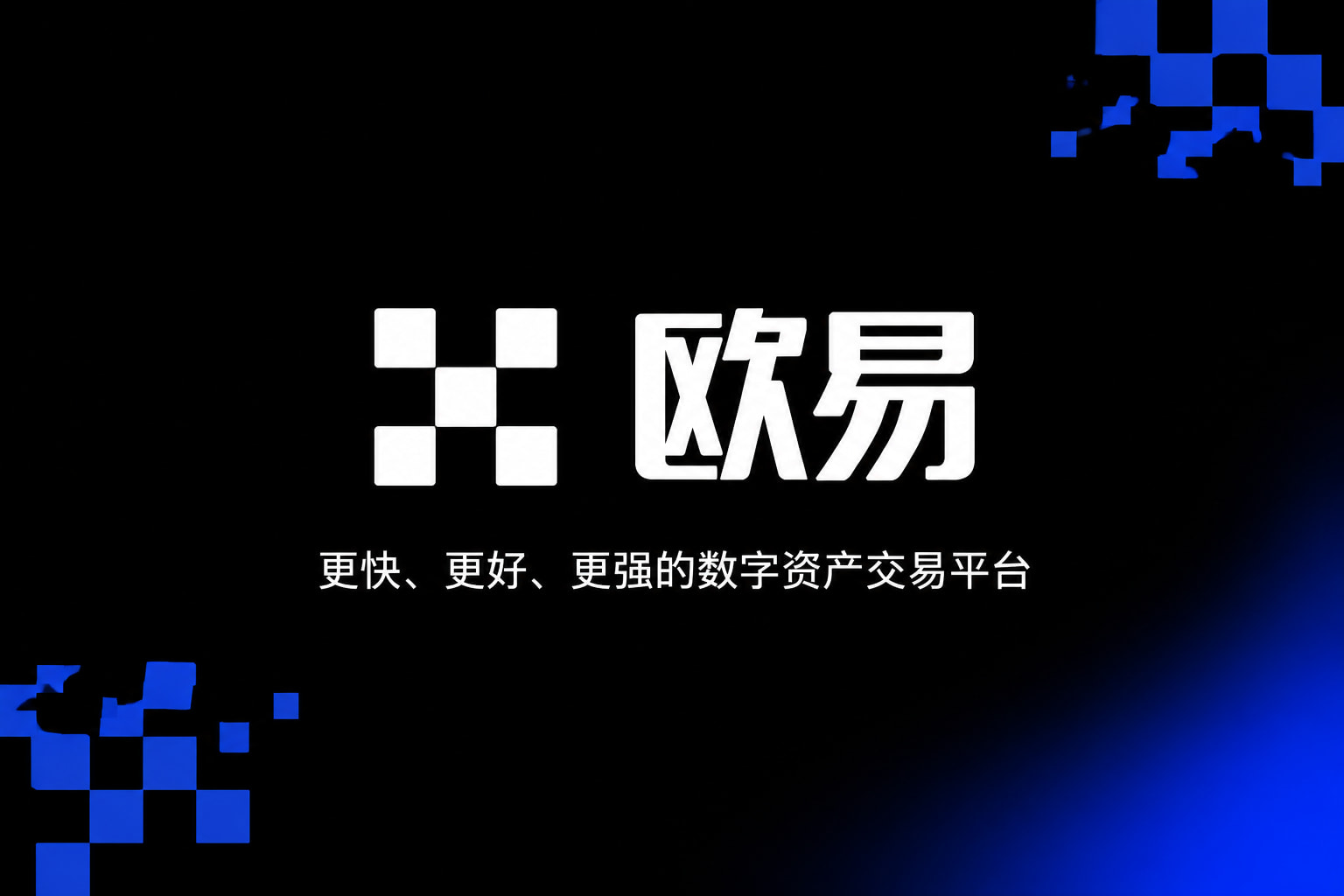 欧交易所app官网安卓交易所app官网界面展示